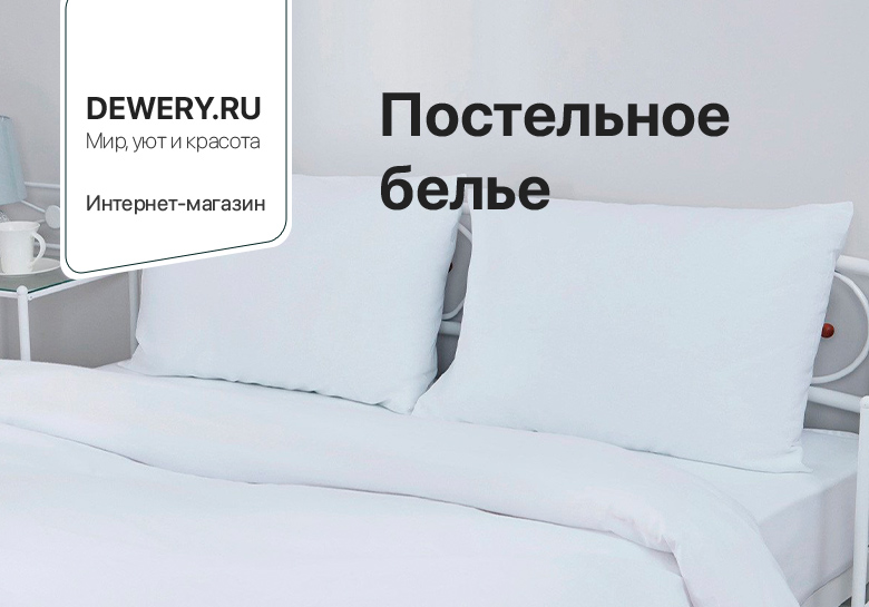 Постельное белье (Интернет-магазин)
