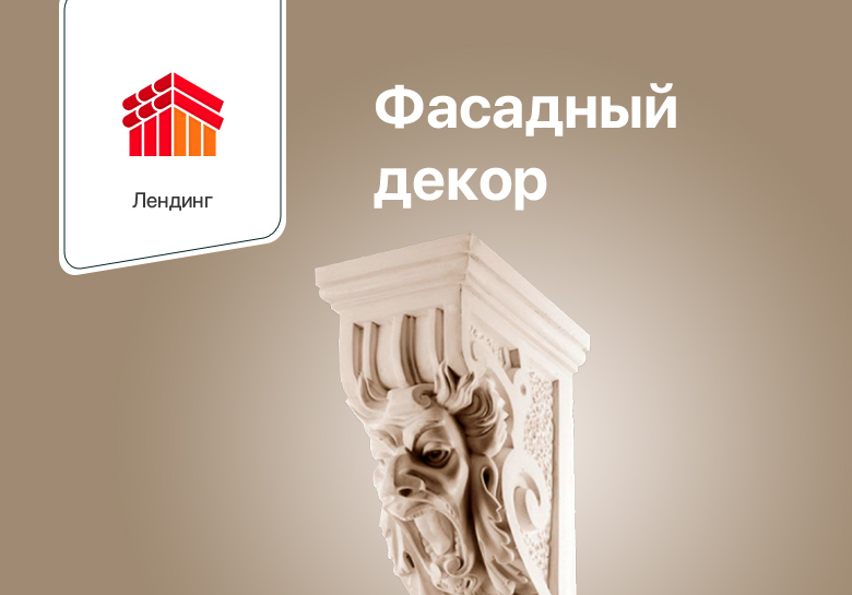 Фасадный декор (Лендинг)