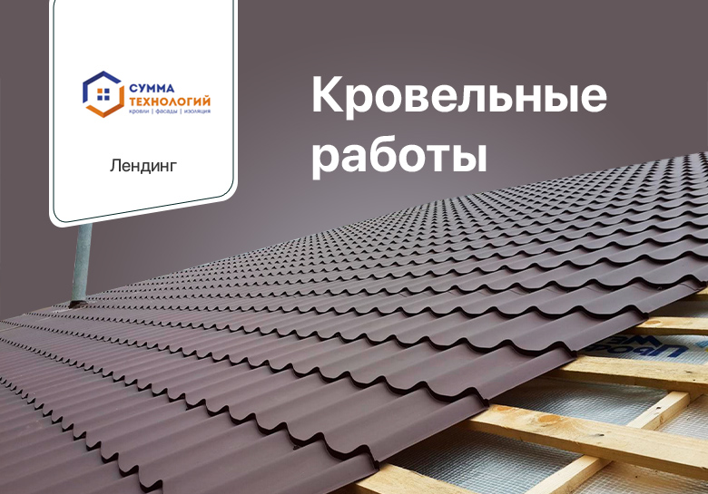 Кровельные работы (Лендинг)