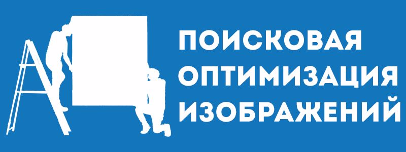 /users_files/WebpagePro/seo-optimizacia-kartinok-1_800x300.jpeg